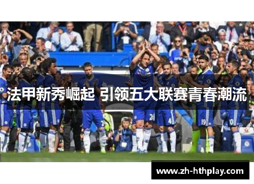 法甲新秀崛起 引领五大联赛青春潮流