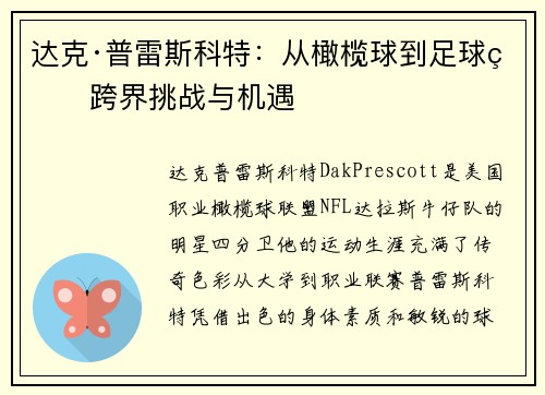 达克·普雷斯科特：从橄榄球到足球的跨界挑战与机遇