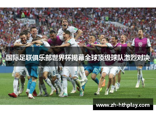 国际足联俱乐部世界杯揭幕全球顶级球队激烈对决