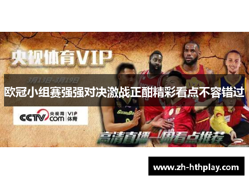 欧冠小组赛强强对决激战正酣精彩看点不容错过