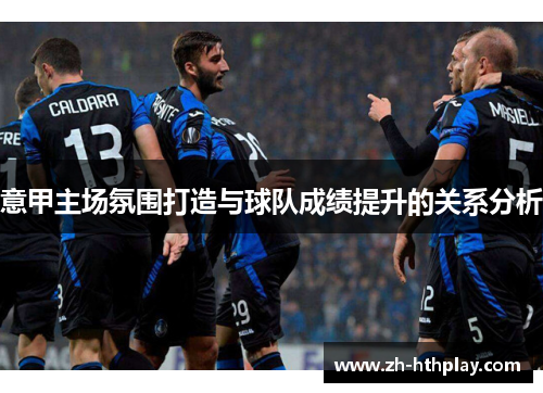 意甲主场氛围打造与球队成绩提升的关系分析