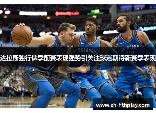 达拉斯独行侠季前赛表现强势引关注球迷期待新赛季表现