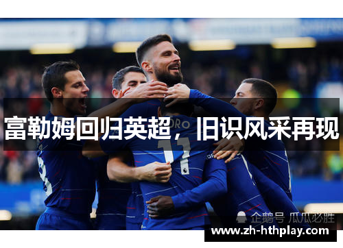 富勒姆回归英超，旧识风采再现