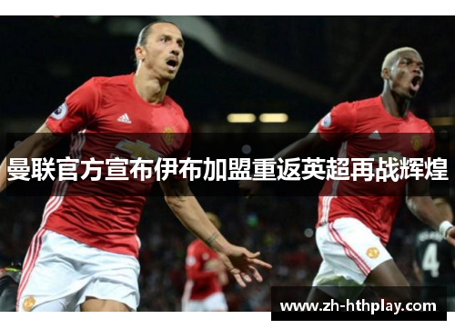 曼联官方宣布伊布加盟重返英超再战辉煌