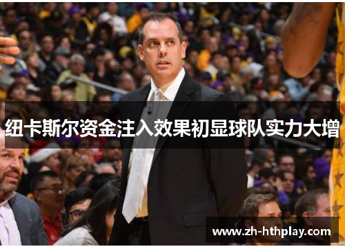 纽卡斯尔资金注入效果初显球队实力大增
