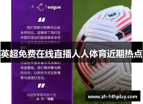 英超免费在线直播人人体育近期热点