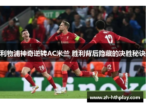 利物浦神奇逆转AC米兰 胜利背后隐藏的决胜秘诀