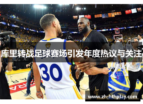 库里转战足球赛场引发年度热议与关注