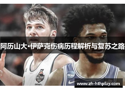 阿历山大·伊萨克伤病历程解析与复苏之路