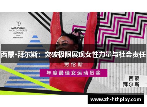 西蒙·拜尔斯：突破极限展现女性力量与社会责任