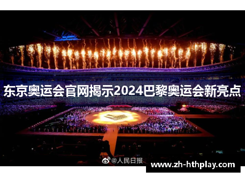 东京奥运会官网揭示2024巴黎奥运会新亮点