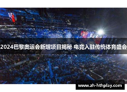 2024巴黎奥运会新增项目揭秘 电竞入驻传统体育盛会