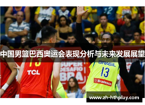 中国男篮巴西奥运会表现分析与未来发展展望
