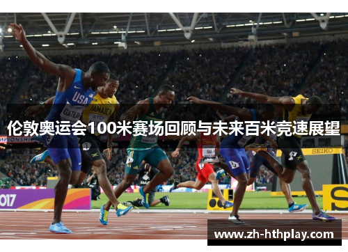 伦敦奥运会100米赛场回顾与未来百米竞速展望