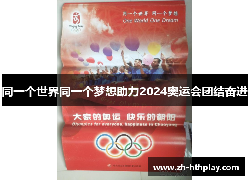 同一个世界同一个梦想助力2024奥运会团结奋进