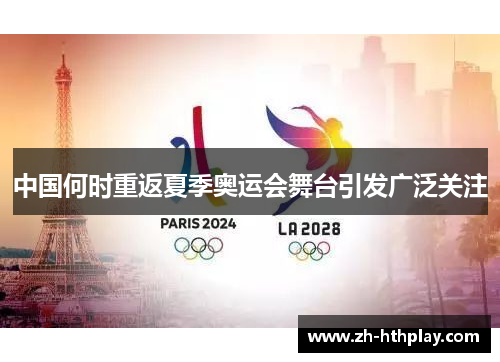 中国何时重返夏季奥运会舞台引发广泛关注